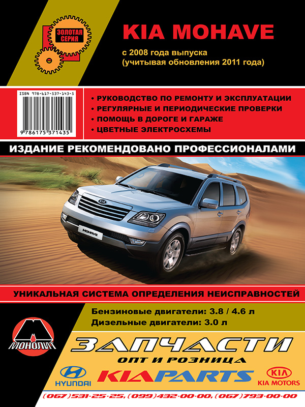  Kia Mohave / Boreggo з 2008 р. (+оновлення 2011 р.)