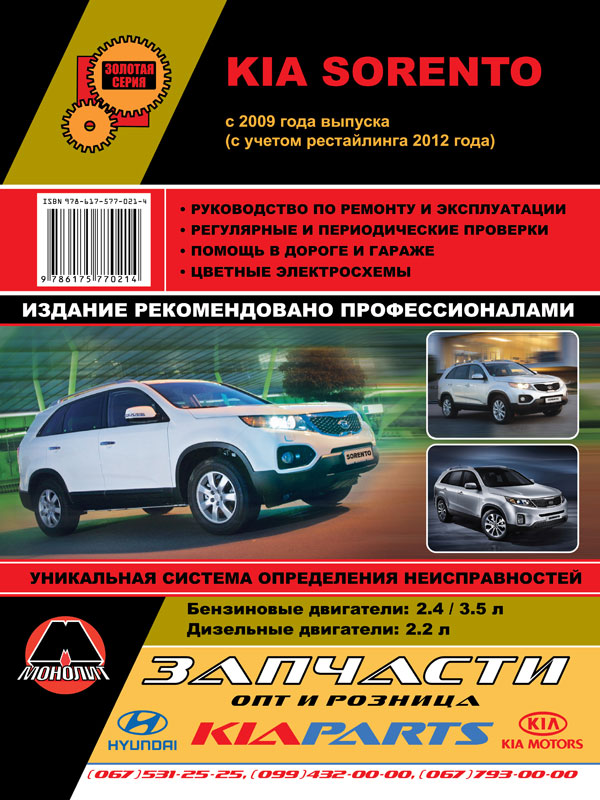 Kia Sorento c 2009 р. (з урахуванням рестайлінгу 2012 р.)